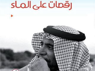 رقصات على الماء
