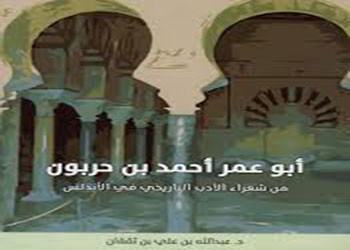 قصائد الشاعر الأندلسي ابن حربون للدكتور عبدالله بن ثقفان
