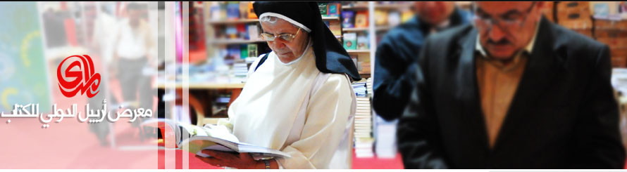 المؤسسة العربية للدراسات والنشر تشارك في معرض اربيل الدولي للكتاب