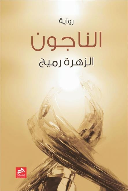 حفل توقيع رواية 