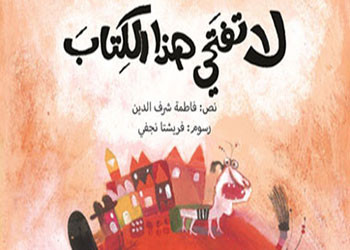 منح جائزة بولونيا لكتب الأطفال لدار 