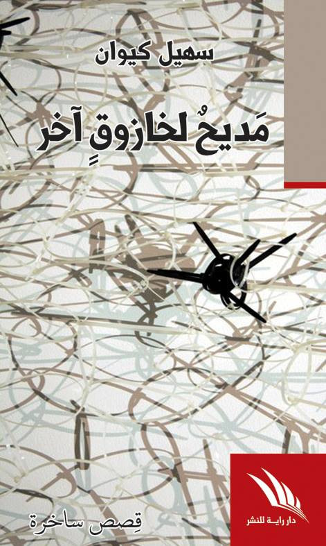 سهيل كيوان يضحك على جراحه وجراحنا في 