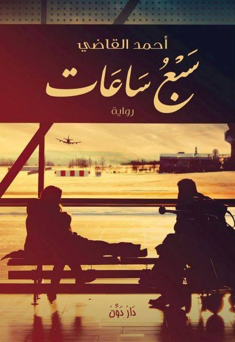 سبع ساعات تقابل فيها نفسكَ مع الكاتب أحمد القاضي فكّن مستعدًا!