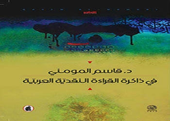 كتاب جديد للمومني بعنوان 