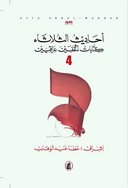 أحاديث الثلاثاء لمثقفين عراقيين..