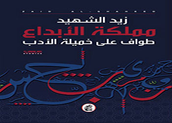 مملكة الإبداع  للمؤلف العراقي زيد الشهيد 
