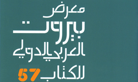 عاصمة الكتاب بيروت تُطلق معرضها الدولي بمشاركة 265 دار نشر