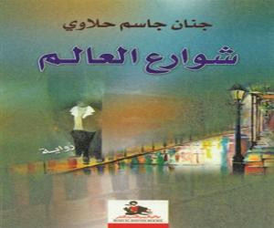 جنان جاسم حلاوي يطوف شوارع العالم