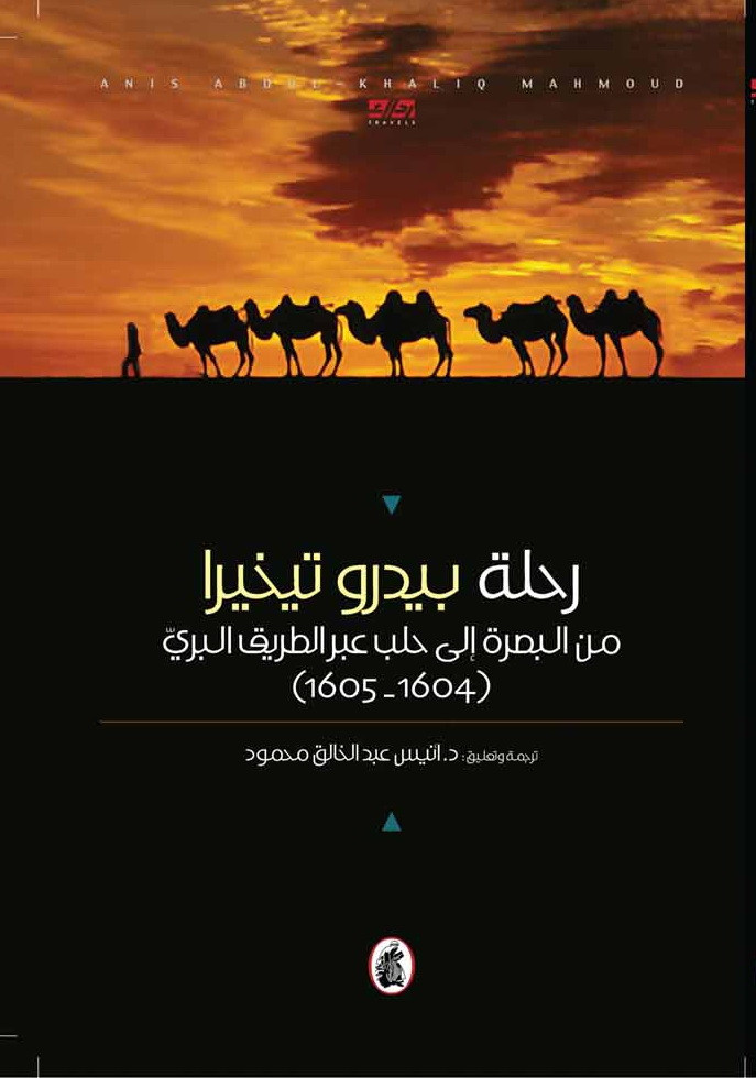 رحلة بيدرو تيخيرا من البصرة إلى حلب عبر الطريق البري (1605-1604)