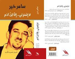 صدور أعمال سامر خير الشعرية 