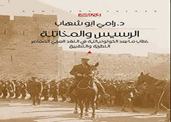 د. رامي أبو شهاب مؤلف 