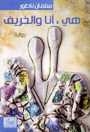 هي انا والخريف.. في العالم العربي