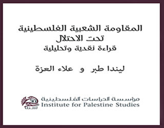 المقاومة الشعبية الفلسطينية تحت الاحتلال