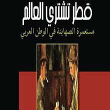 كتاب جديد .. قطر تشتري العالم.. مستعمرة الصهاينة في العالم العربي للزميلة حنان أبو الضياء