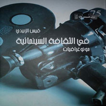 كتاب جديد لقيس الزبيدي مونوغرافيات في الثقافة السينمائية