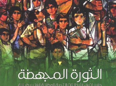 صدور كتاب الثورة المجهضة دراسات في إشكاليات التجربة الوطنية الفلسطينية لكيالي