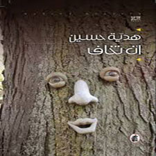 أن تخاف جديد الروائية هدية حسين