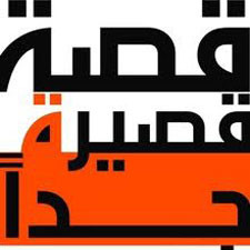 مؤتمر الإسكندرية للقصة القصيرة جداً
