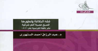 هيئة الكتاب تصدر فقه الخلافة وتطورها لعبد الرزاق السنهورى