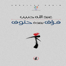 فراق بعده حتوف للعماني عبدالله حبيب 