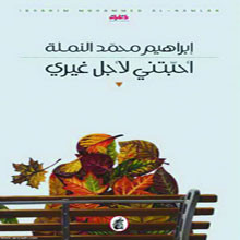 النملة في أحبتني لأجل غيري