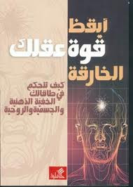 من كتاب أيقظ قوة عقلك الخارقة