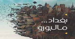 بغداد مالبورو