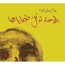 كتاب الوحدة تدلّل ضحاياها لدارا عبدالله: السجون أماكن للإذلال وليست منصّات بطولة