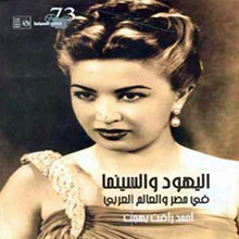 كتاب اليهود والسينما في العالم العربي لأحمد رأفت بهجت: عندما يختلط الديني بالفني!