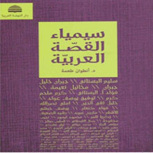 كتاب سيمياء القصّة العربية لأنطوان طعمة: تبسيط العلوم المرجعية في النقد الأدبي