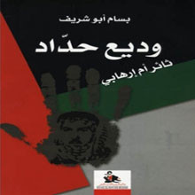 كتاب وديع حداد ثائر أم إرهابي سيرة خِلد هزّت عملياته العالم شغل الاستخبارات الإسرائيلية عن حرب 1973 وقضى مسموماً في بغداد