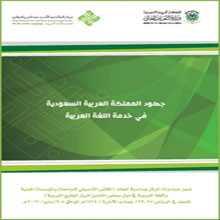 كتاب يُبْرِز دعم المملكة للغة العربية