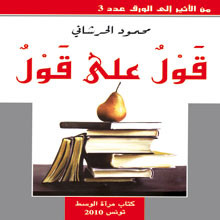 كتاب قول على قول  للكاتب والصحفي محمود الحرشاني  
