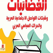كتاب الفضائيات والفيس بوك يديران الحراك الشعبي العربي 