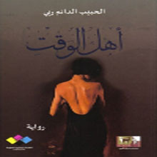 كتاب أهل الوقت للكاتب المغربي الحبيب الدائم ربي: إنتقام أدبي لظمأ الأحلام المصادرة