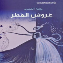 عروس المطر.. رواية بثينة العيسى