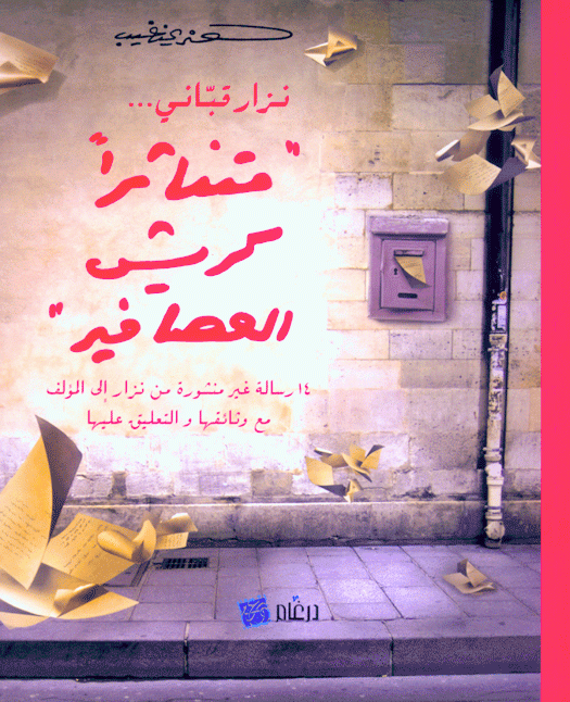 نزار قباني يتناثر كريش العصافير في 14 رسالة إلى هنري زغيب
