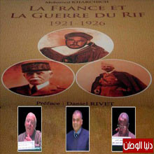 شهادات حول كتاب فرنسا وحرب الريف لمؤلفه الدكتور محمد خرشيش