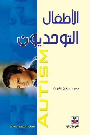 الطفل التوحدي متوتر ويعتمد لغة الافعال أكثر من الكلام 
