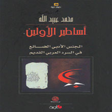 النقاد الأردنيين تنتدي حول كتاب أساطير الأولين لعبيد الله