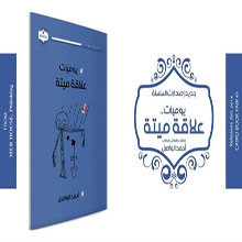 صدور يوميات علاقة ميتة للواصل يناير المقبل