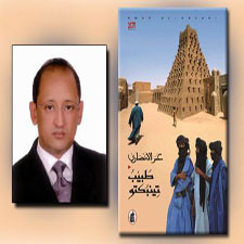 طبيب تينبكتو حكاية مروية بأسماء وأماكن مغايرة للرواية العربية