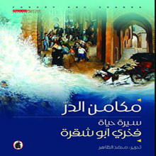 مكامن الدر سيرة حياة فخري أبو شقرة  