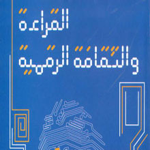 الكتب الإلكترونية في كتاب جديد بعنوان القراءة والثقافة الرقمية