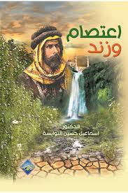 النوايسة يوقع فـي الكرك الثقافية اعتصام وزند