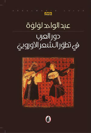 دور العرب في تطور الشعر الأوروبي