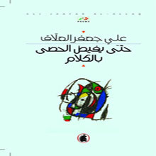 عـلي جعـفر العــلاق في حتى يفيض الحصى بالكلام