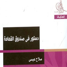 مكتبة الأسرة تعيد طباعة دستور في صندوق القمامة