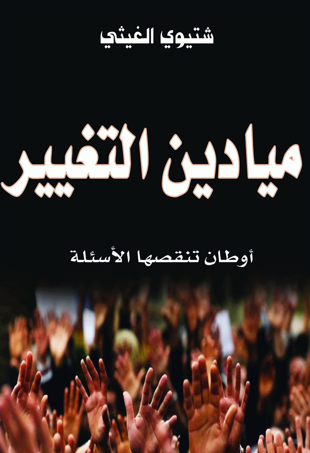 ميادين التغيير كتاب جديد لـ شتيوي الغيثي