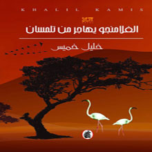 الفلامنجو يهاجر من تلمسان 